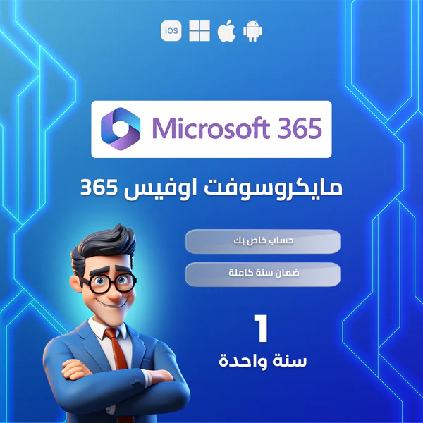 مايكروسوفت اوفيس Microsoft Office 365